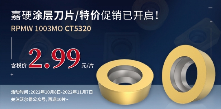 “刃我行”系列模具銑刀片-嘉硬涂層刀片將開(kāi)啟特價(jià)促銷